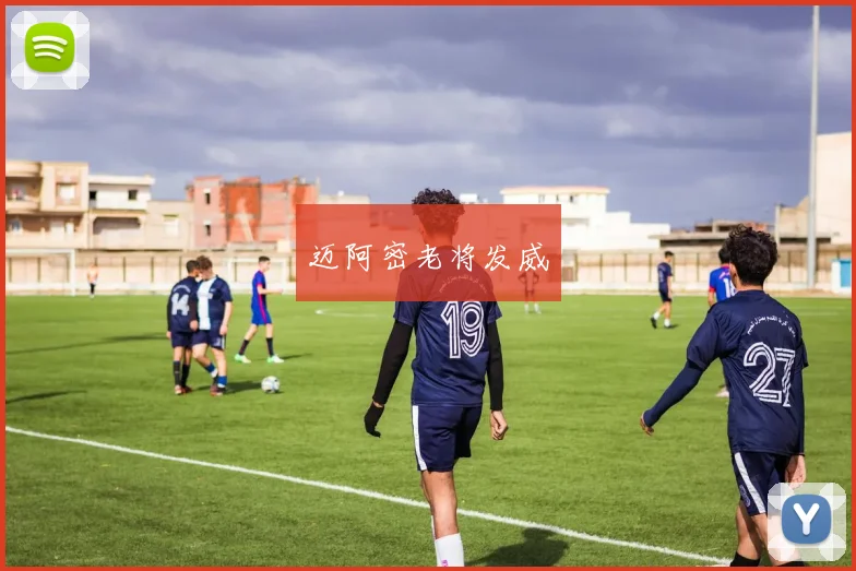 迈阿密老将发威