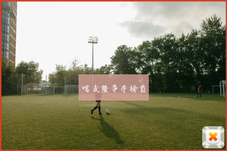 喀麦隆争夺榜首