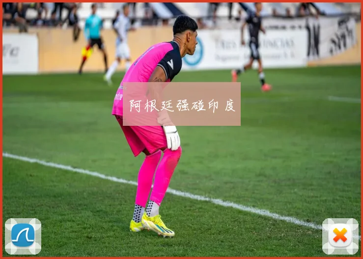 阿根廷强碰印度