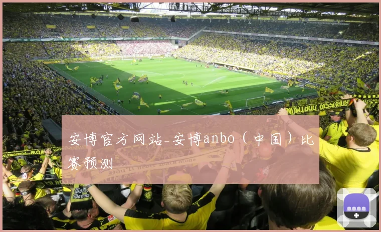 安博官方网站_安博anbo（中国）比赛预测