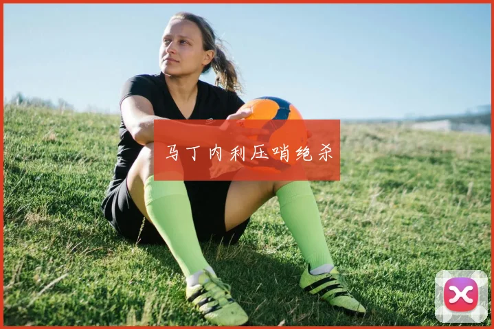 马丁内利压哨绝杀