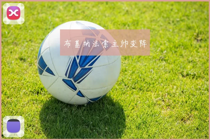 布基纳法索主帅变阵