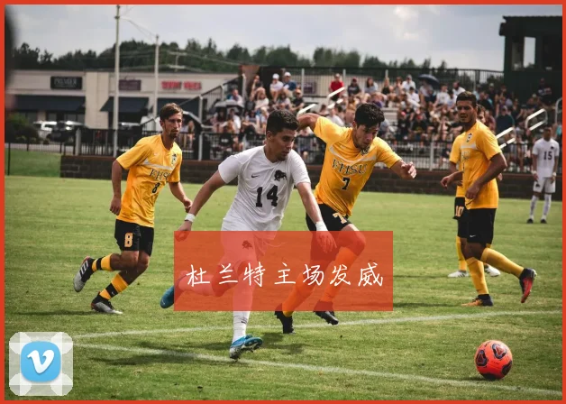 杜兰特主场发威