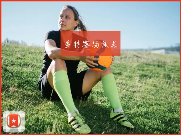 多特赛场焦点