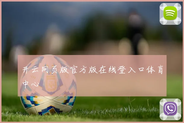 开云网页版官方版在线登入口体育中心