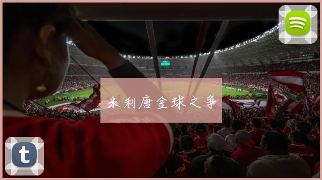 米利唐金球之争