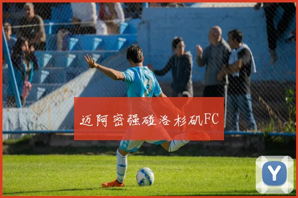 迈阿密强碰洛杉矶FC