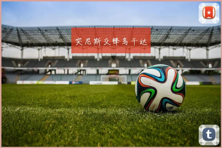 突尼斯交锋乌干达