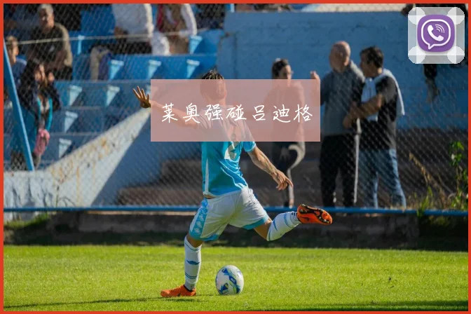 莱奥强碰吕迪格