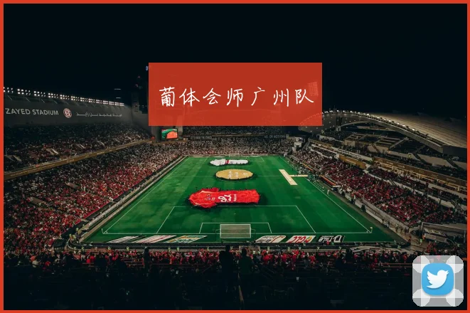 葡体会师广州队