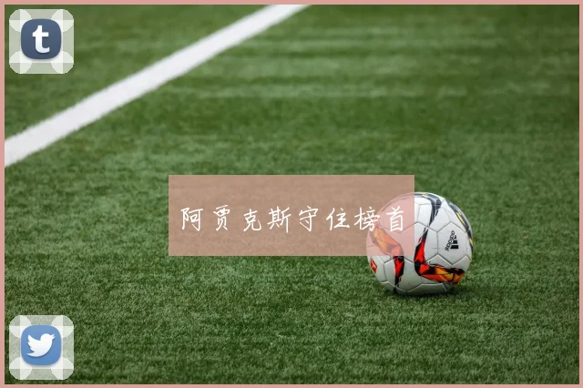 阿贾克斯守住榜首