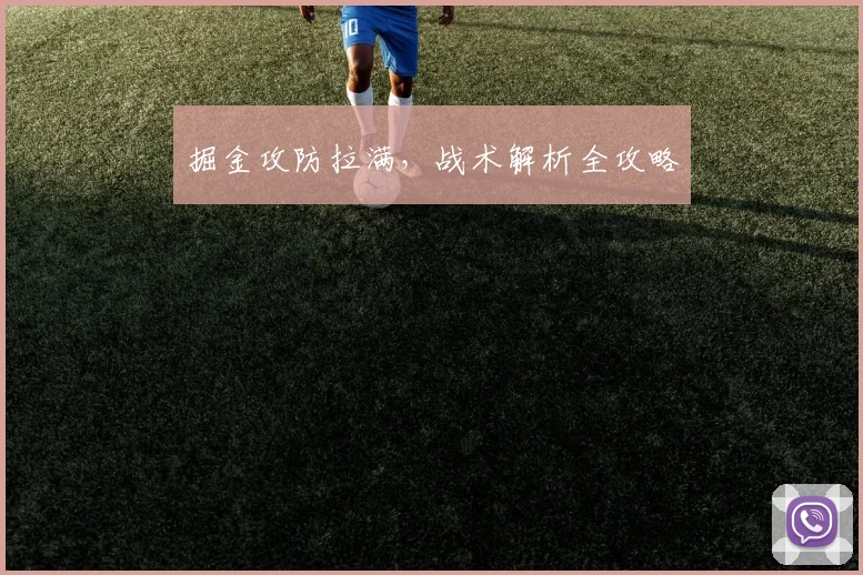 掘金攻防拉满，战术解析全攻略
