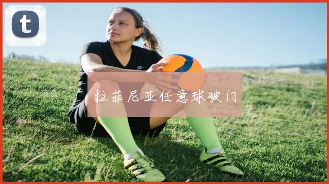 拉菲尼亚任意球破门
