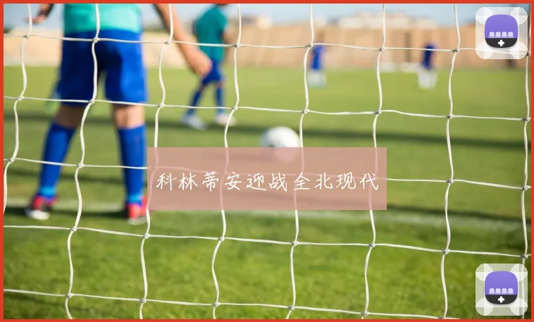 科林蒂安迎战全北现代