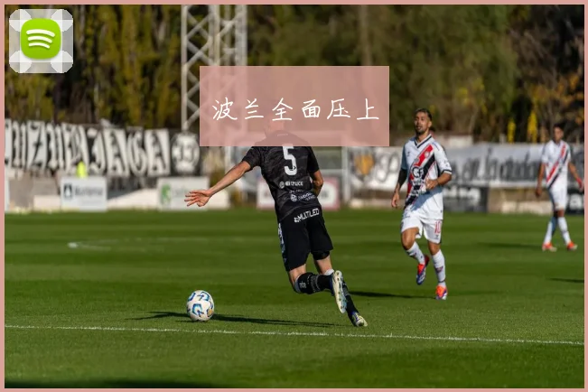 波兰全面压上