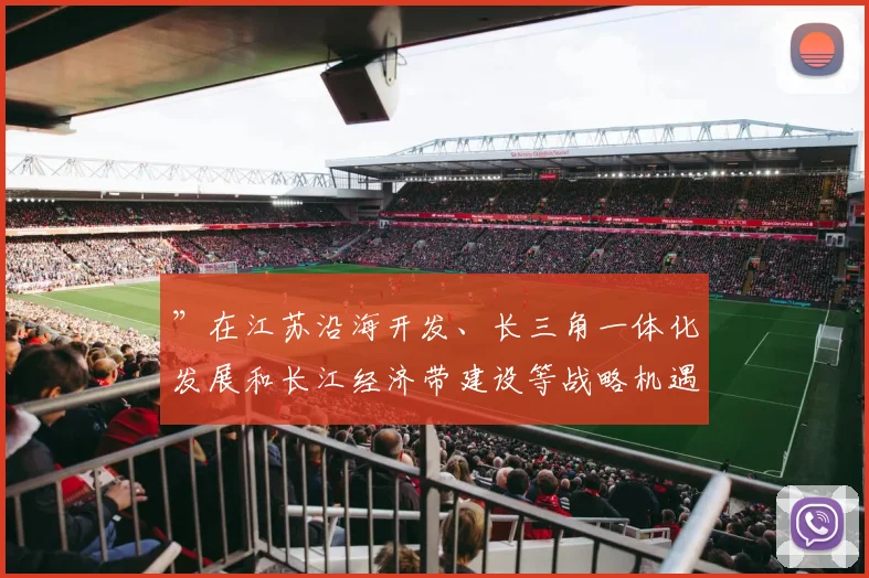 ”在江苏沿海开发、长三角一体化发展和长江经济带建设等战略机遇叠加的时代风口上