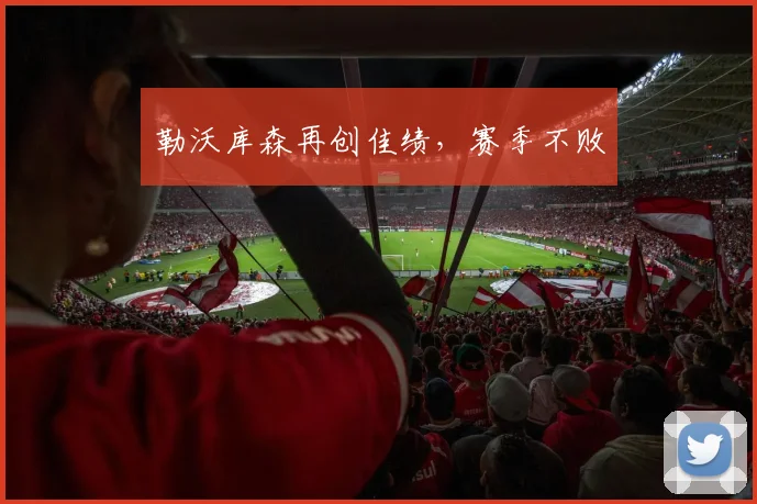 勒沃库森再创佳绩，赛季不败