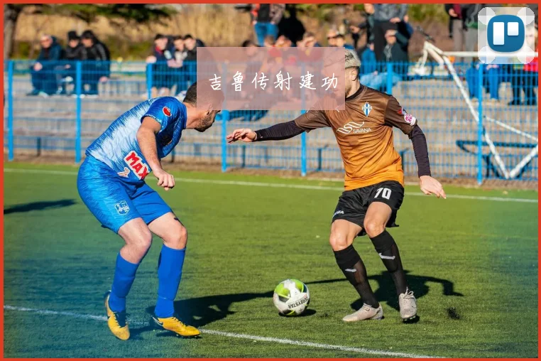 吉鲁传射建功