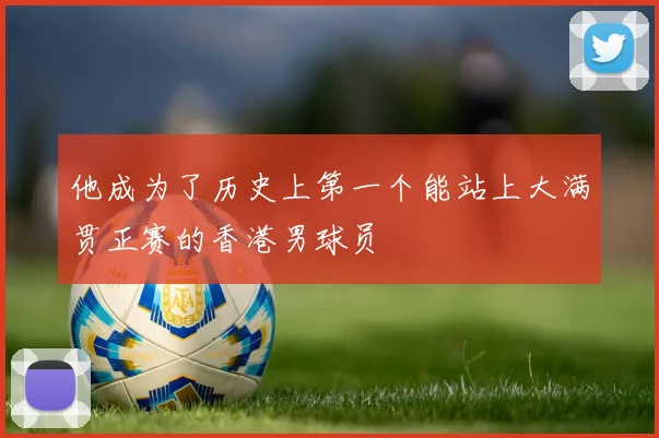他成为了历史上第一个能站上大满贯正赛的香港男球员