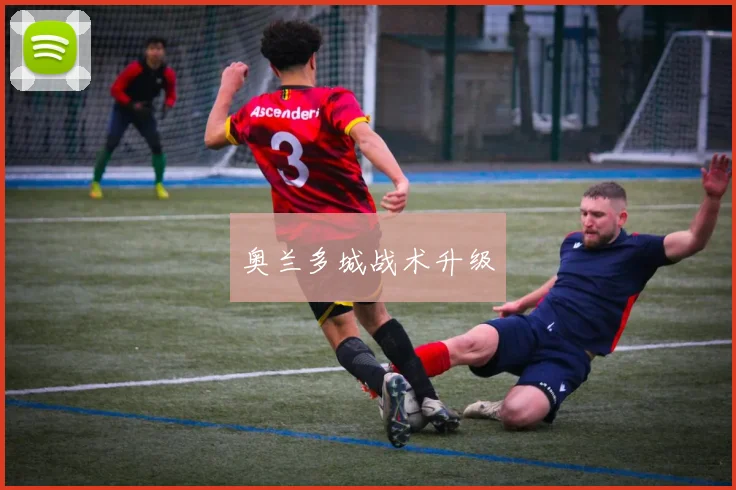 奥兰多城战术升级