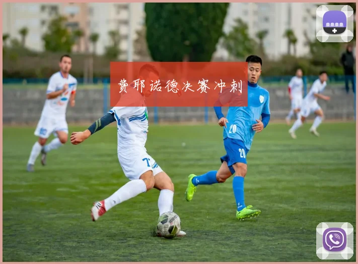 费耶诺德决赛冲刺