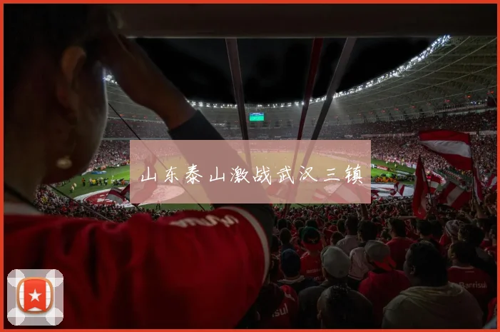 山东泰山激战武汉三镇
