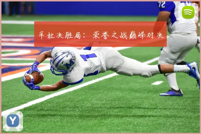 辛杜决胜局：荣誉之战巅峰对决