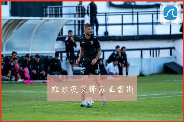 维尔茨交锋苏亚雷斯