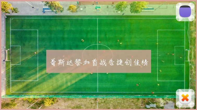 哥斯达黎加首战告捷创佳绩