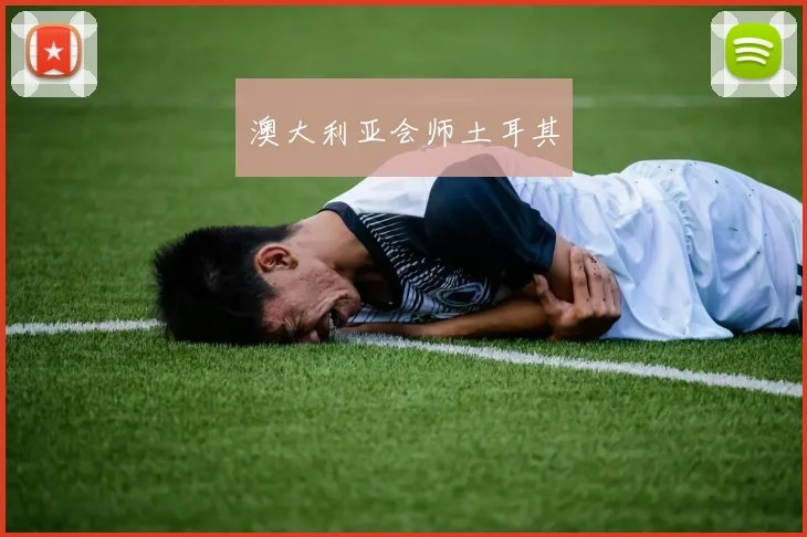 澳大利亚会师土耳其