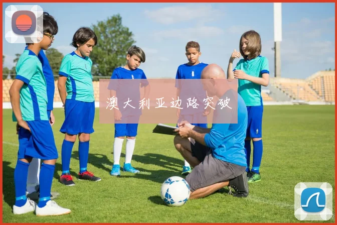 澳大利亚边路突破