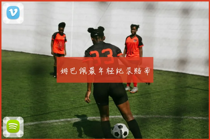 姆巴佩最年轻纪录赔率