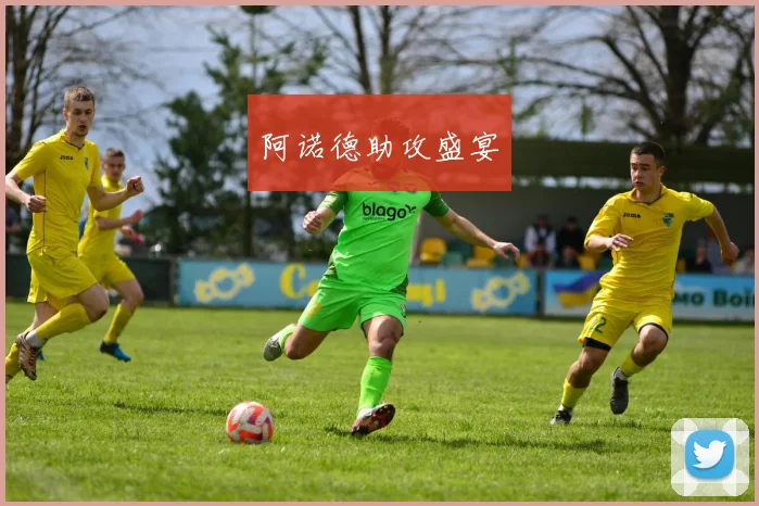 阿诺德助攻盛宴