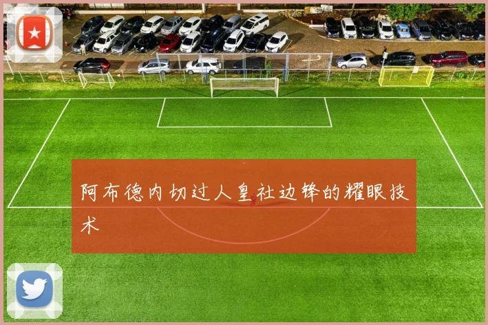 阿布德内切过人皇社边锋的耀眼技术