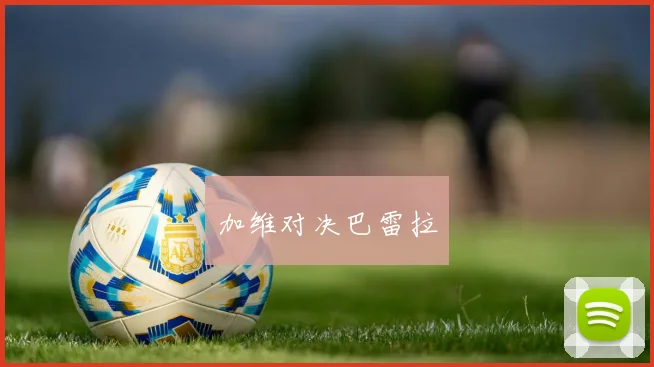 加维对决巴雷拉