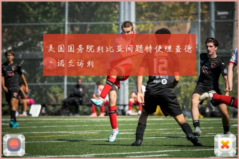 美国国务院利比亚问题特使理查德·诺兰访利