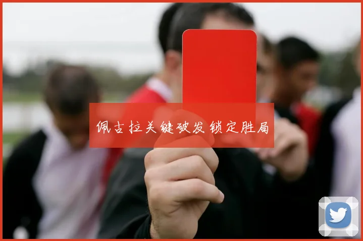 佩古拉关键破发锁定胜局