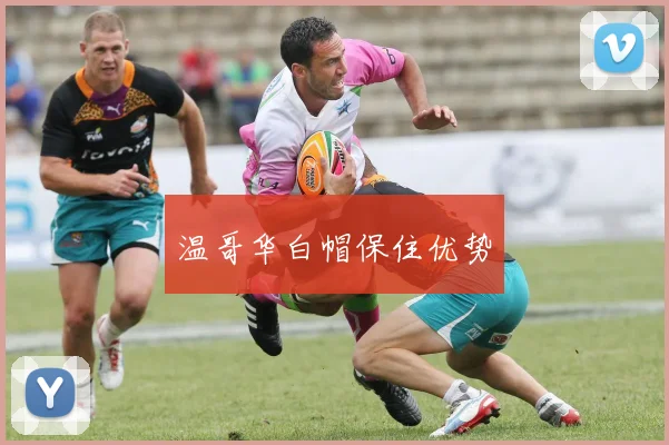 温哥华白帽保住优势