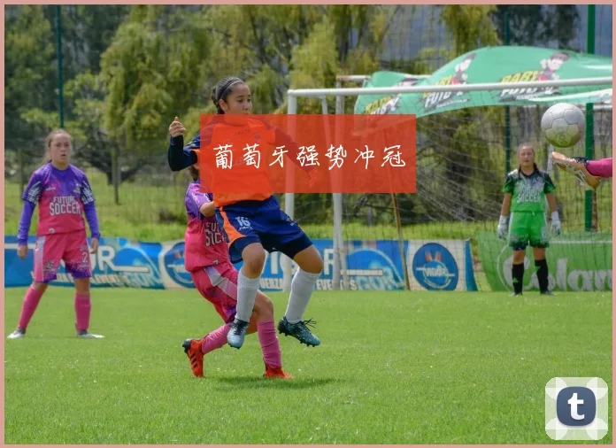 葡萄牙强势冲冠