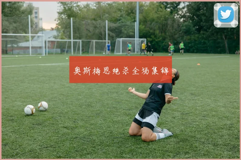 奥斯梅恩绝杀全场集锦