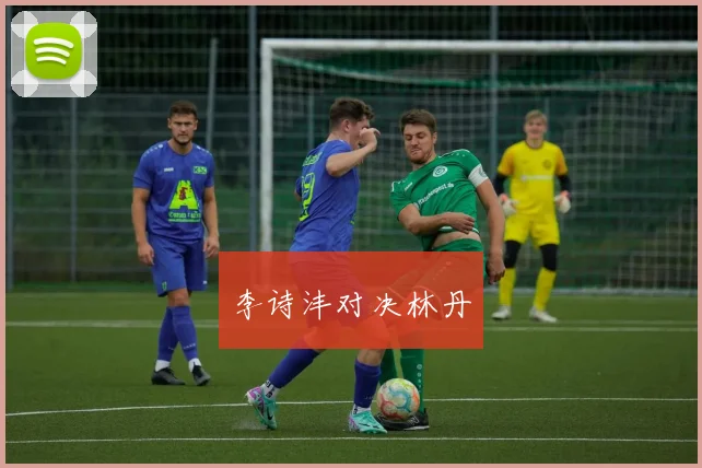 李诗沣对决林丹