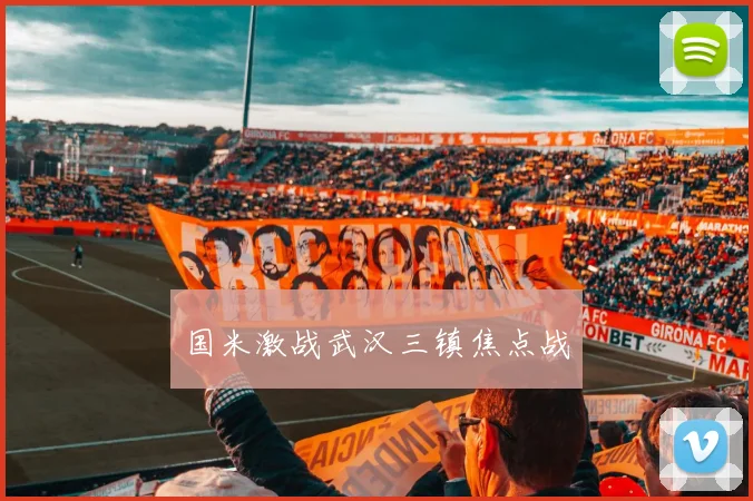国米激战武汉三镇焦点战