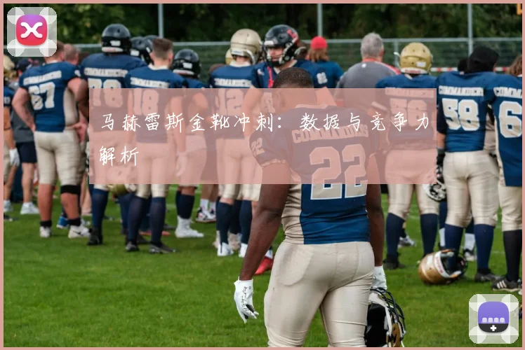 马赫雷斯金靴冲刺：数据与竞争力解析