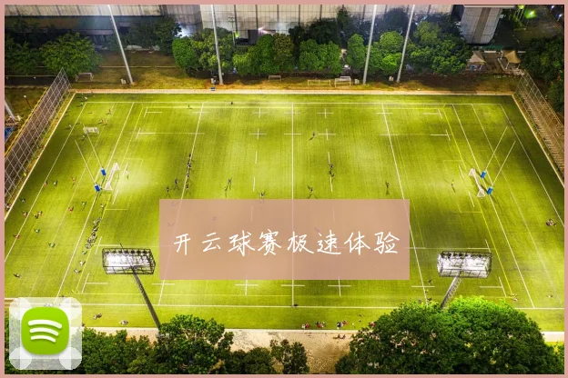 开云球赛极速体验