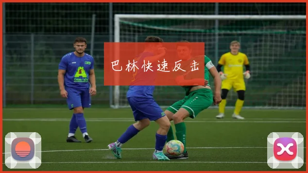 巴林快速反击