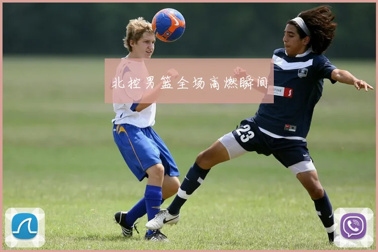 北控男篮全场高燃瞬间