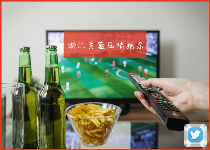 浙江男篮压哨绝杀