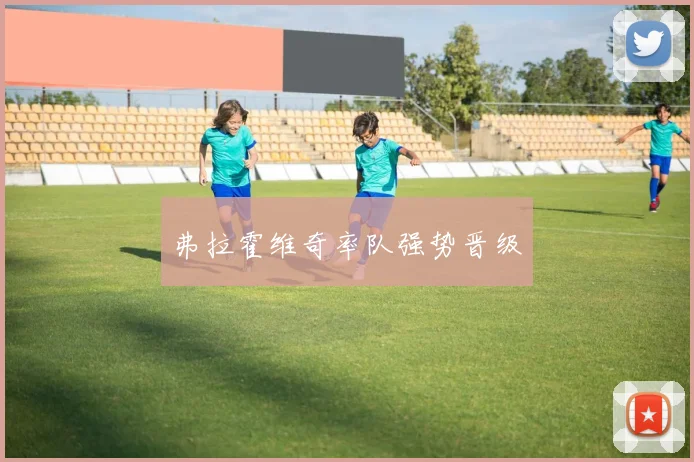弗拉霍维奇率队强势晋级