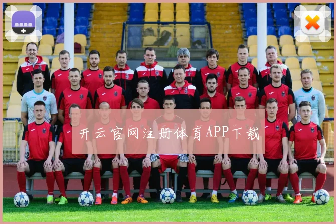 开云官网注册体育APP下载