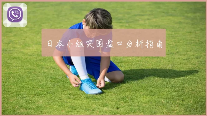 日本小组突围盘口分析指南